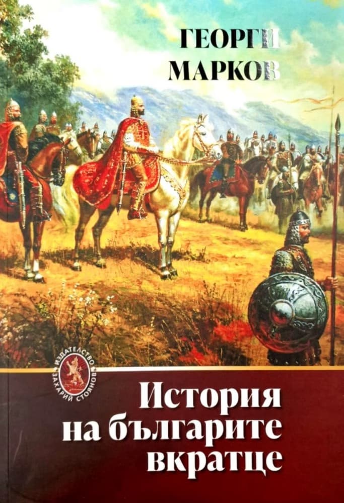 Корица на „История на българите вкратце" — Георги Марков