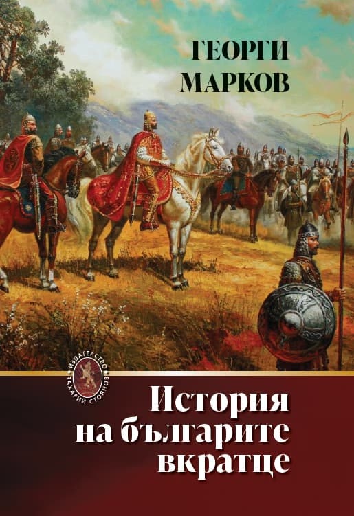 Корица на „История на българите вкратце" — Георги Марков