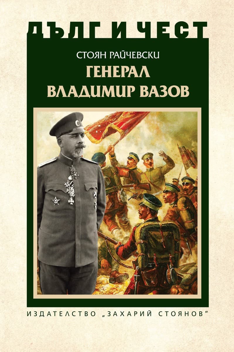Корица на „Дълг и чест: Генерал Владимир Вазов" — Стоян Райчевски