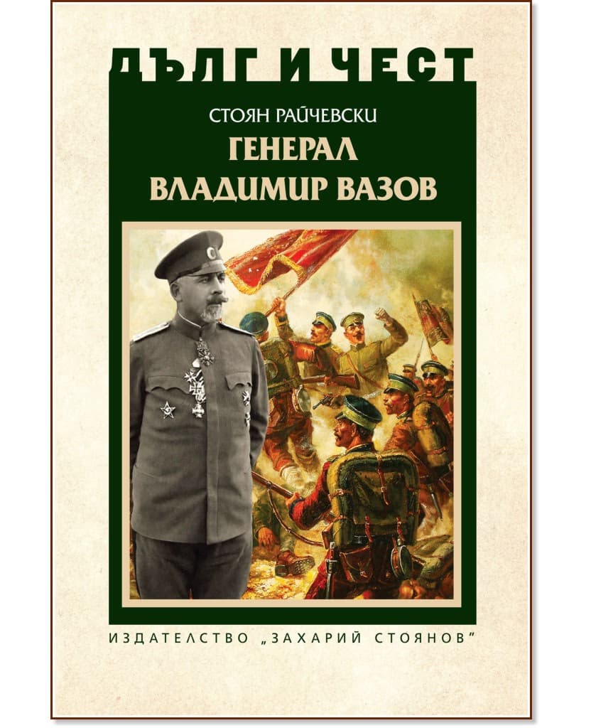 Корица на „Дълг и чест: Генерал Владимир Вазов" — Стоян Райчевски