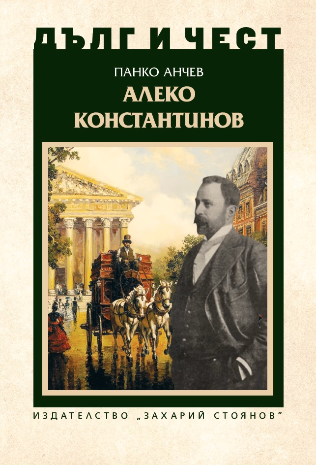 Корица на „Дълг и чест: Алеко Константинов" — Панко Анчев