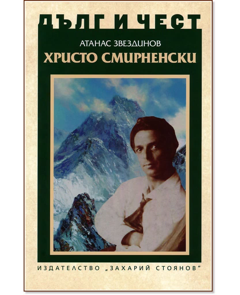 Корица на „Дълг и чест: Христо Смирненски" — Атанас Звездинов