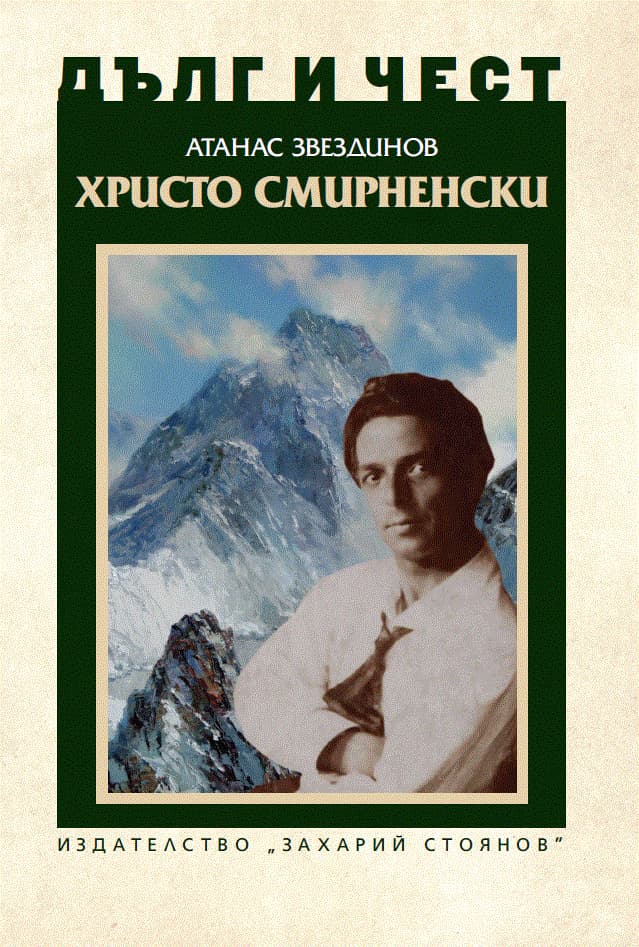 Корица на „Дълг и чест: Христо Смирненски" — Атанас Звездинов