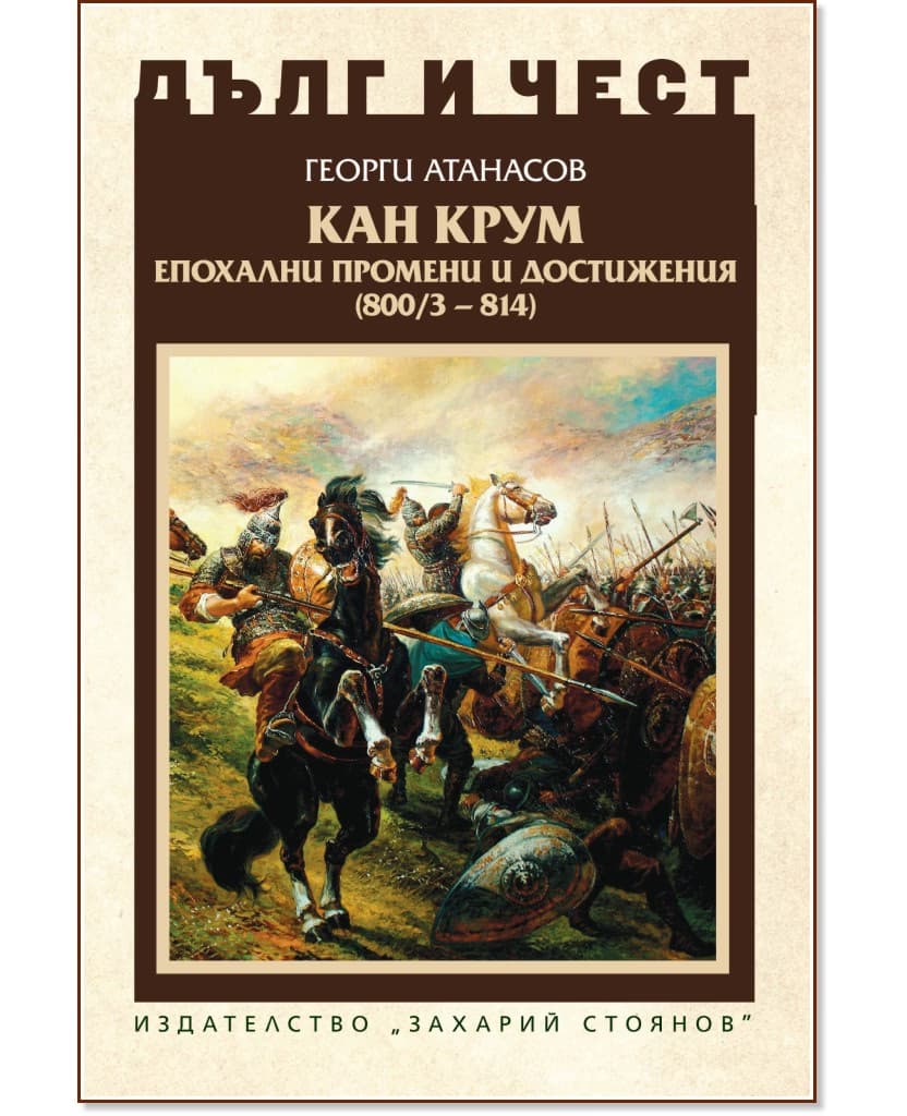 Корица на „Дълг и чест: Кан Крум - епохални промени и достижения 800 / 3 - 814" — Георги Атанасов