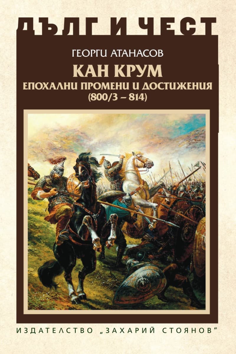 Корица на „Дълг и чест: Кан Крум - епохални промени и достижения 800 / 3 - 814" — Георги Атанасов