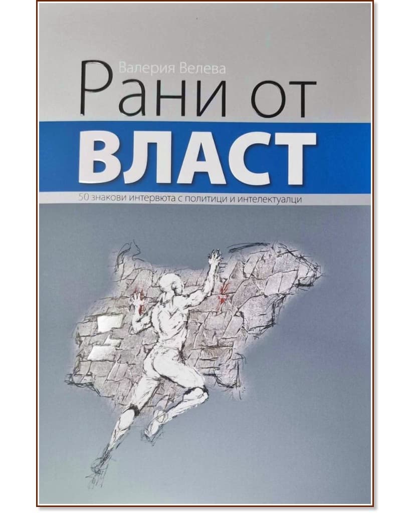 Корица на „Рани от власт" — Валерия Велева