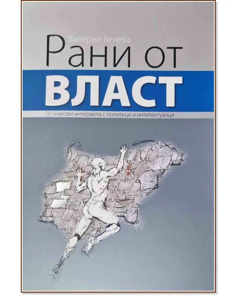 Корица на „Рани от власт" — Валерия Велева