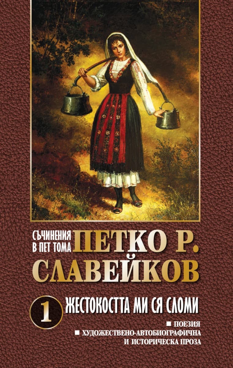 Корица на „Съчинения в пет тома - том 1: Жестокостта ми ся сломи" — Петко Р. Славейков
