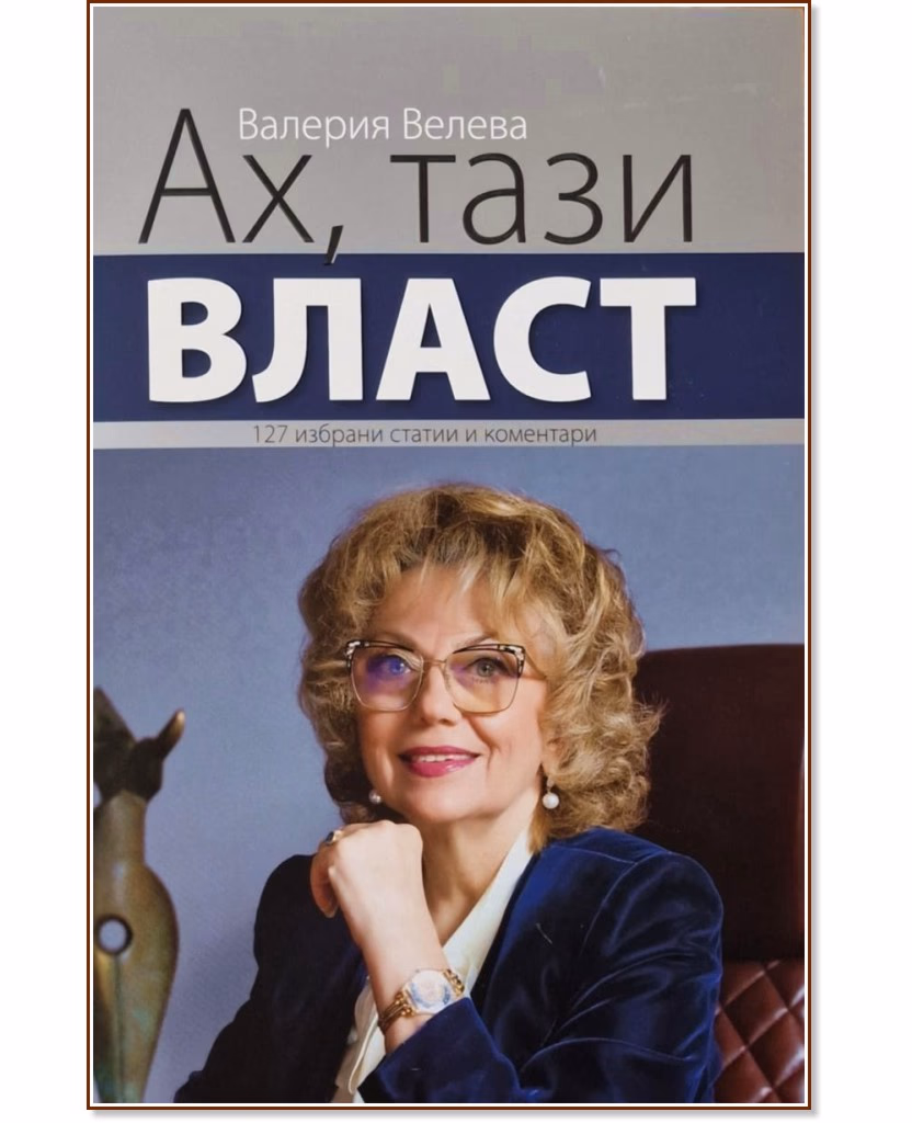 Корица на „Ах, тази власт" — Валерия Велева