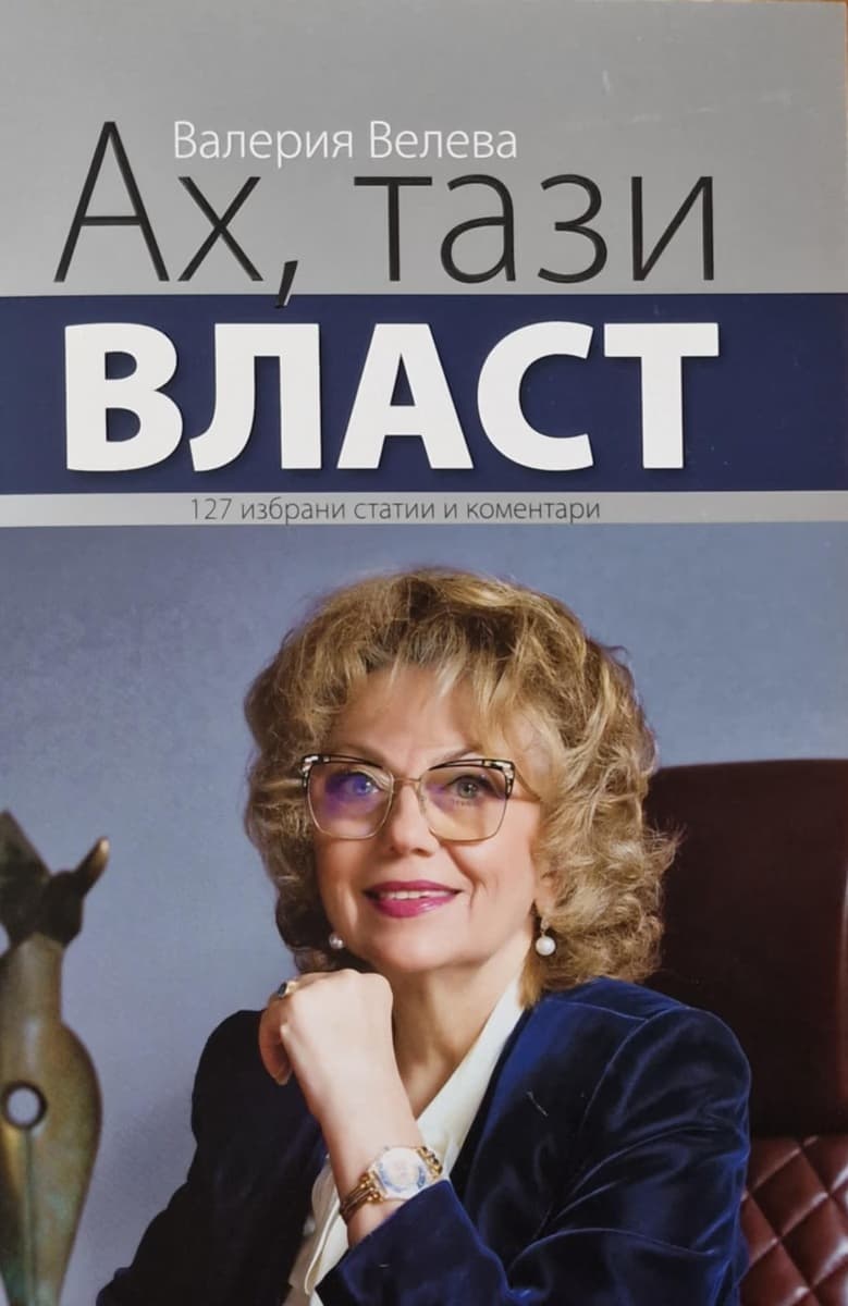 Корица на „Ах, тази власт" — Валерия Велева