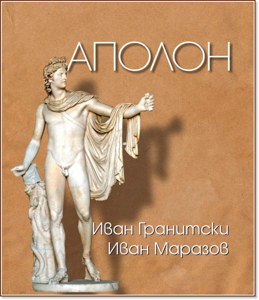 Корица на „Аполон"