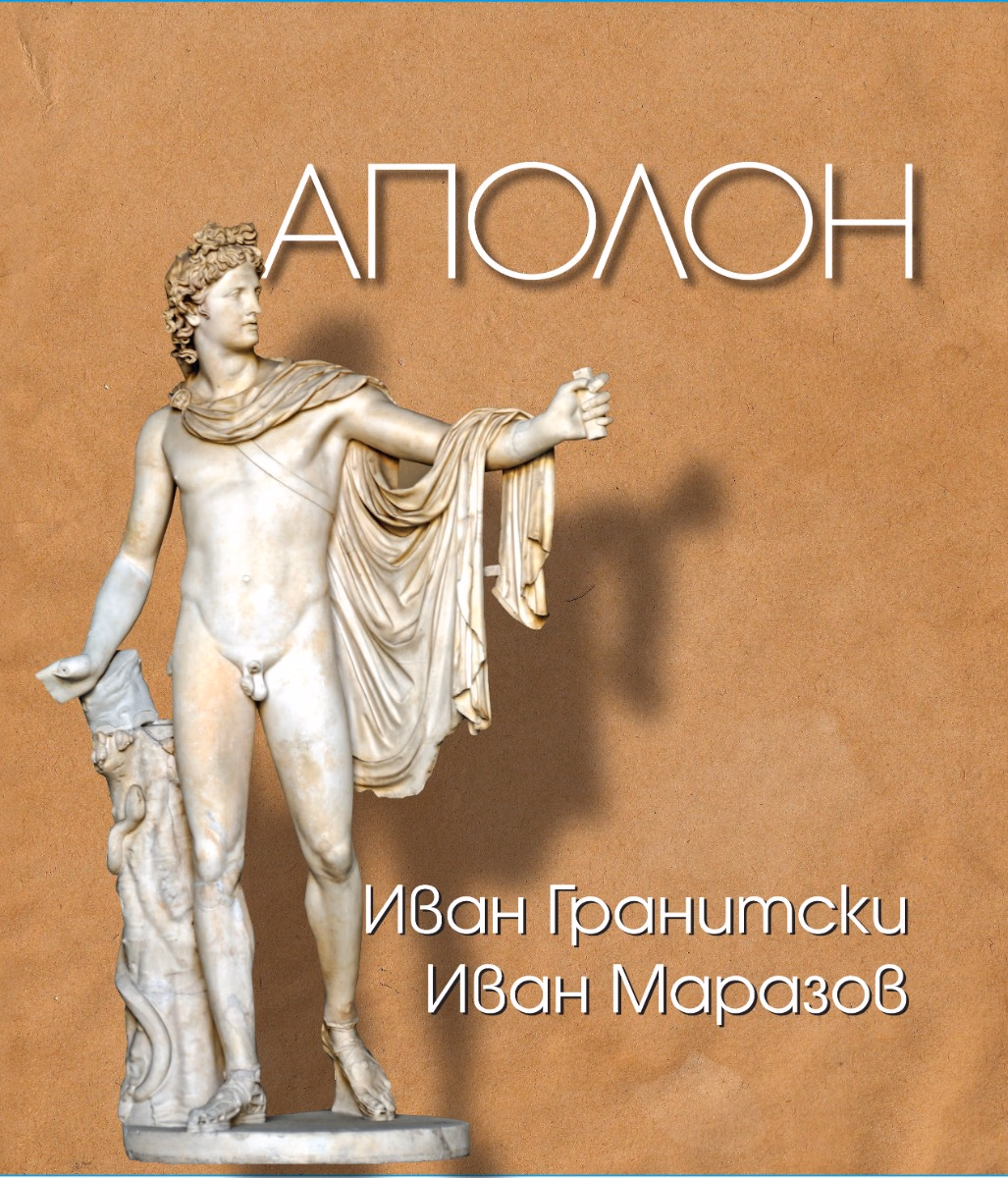 Корица на „Аполон"