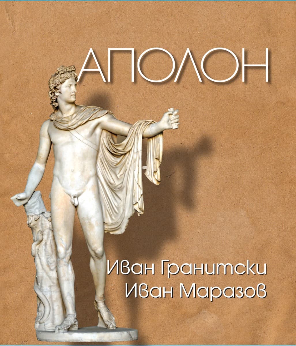 Корица на „Аполон"