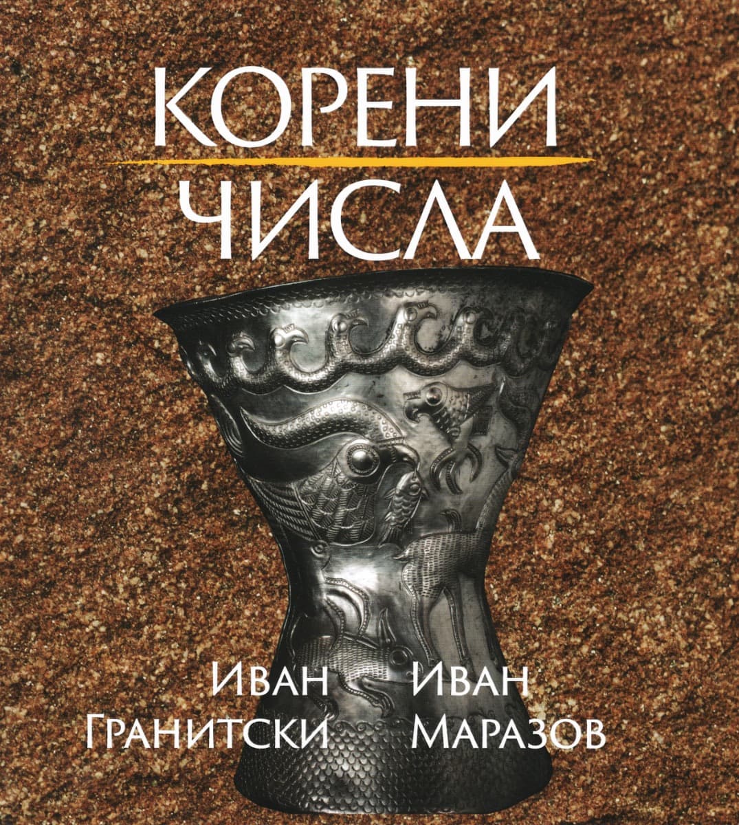 Корица на „Корени. Числа. Поезия"