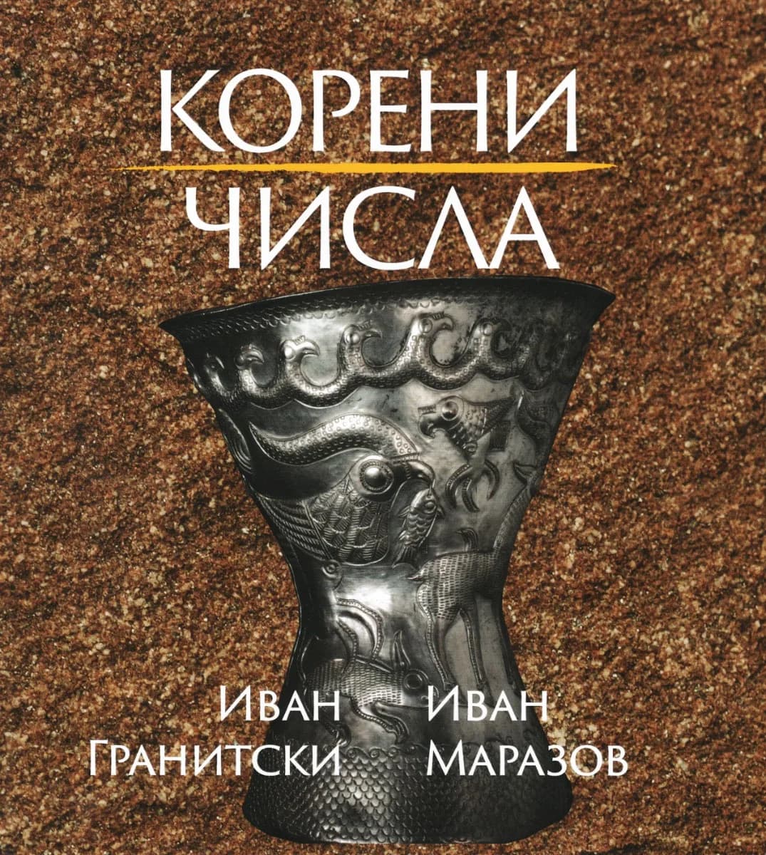 Корица на „Корени. Числа. Поезия"