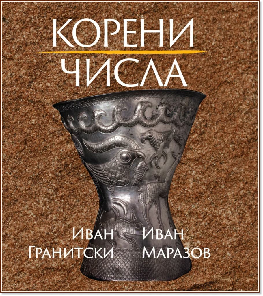 Корица на „Корени. Числа. Поезия"