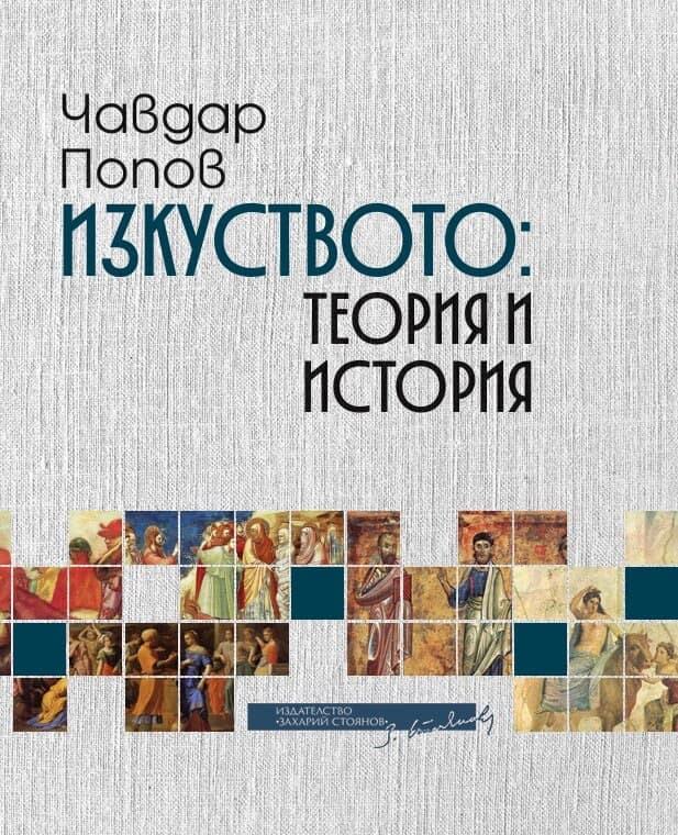 Корица на „Изкуството: Теория и история" — Чавдар Попов
