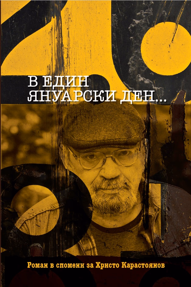 Корица на „В един януарски ден..."