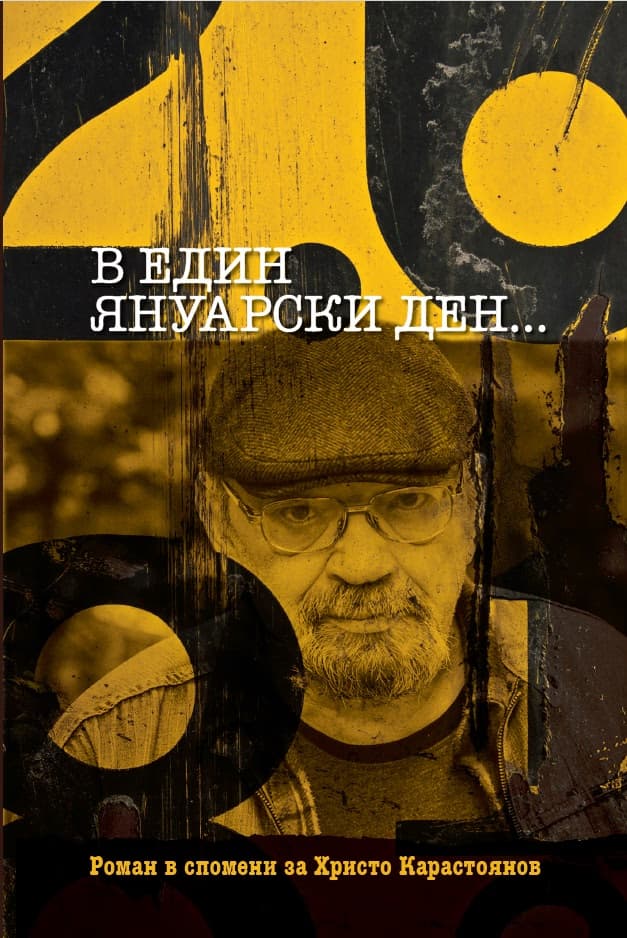 Корица на „В един януарски ден..."
