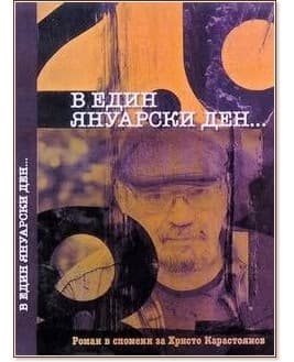 Корица на „В един януарски ден..."