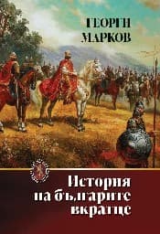 Корица на „История на българите вкратце - тв.к."