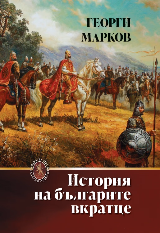 Корица на „История на българите вкратце - тв.к."