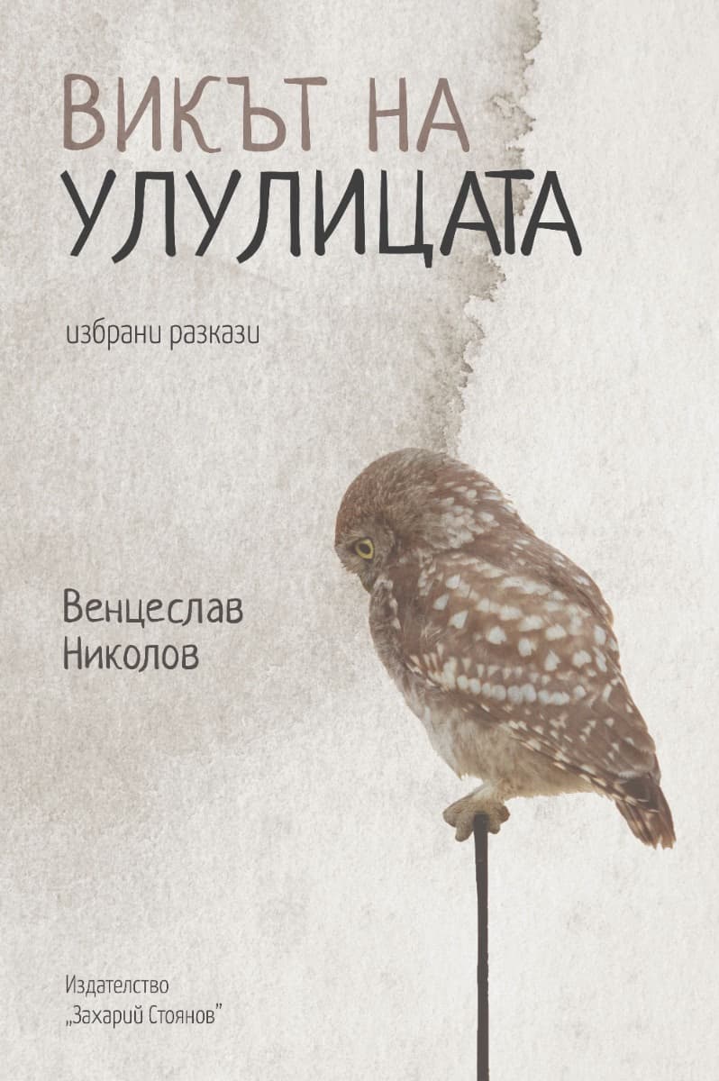 Корица на „Викът на улулицата. Избрани разкази" — Венцеслав Николов