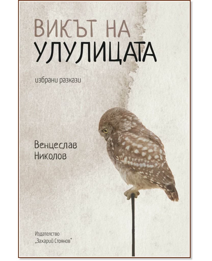 Корица на „Викът на улулицата. Избрани разкази" — Венцеслав Николов