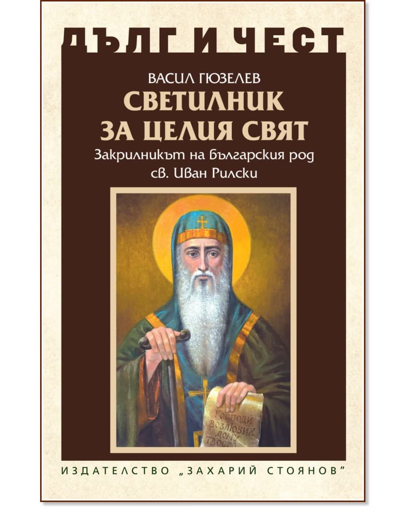 Корица на „Дълг и чест: Светилник за целия свят" — Васил Гюзелев