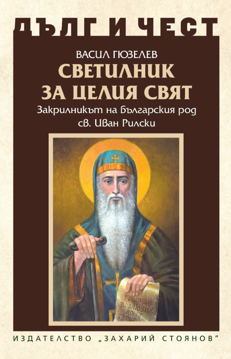 Корица на „Дълг и чест: Светилник за целия свят" — Васил Гюзелев