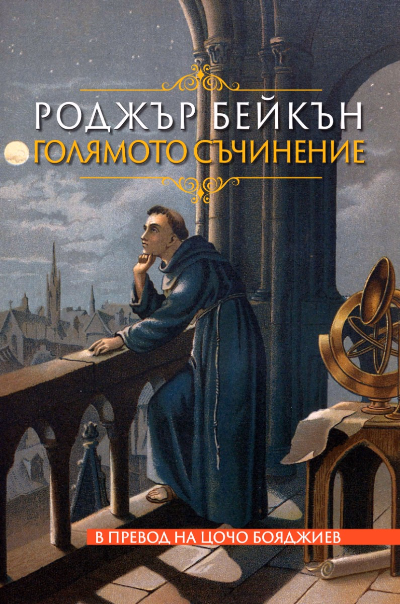 Корица на „Голямото съчинение" — Роджър Бейкън