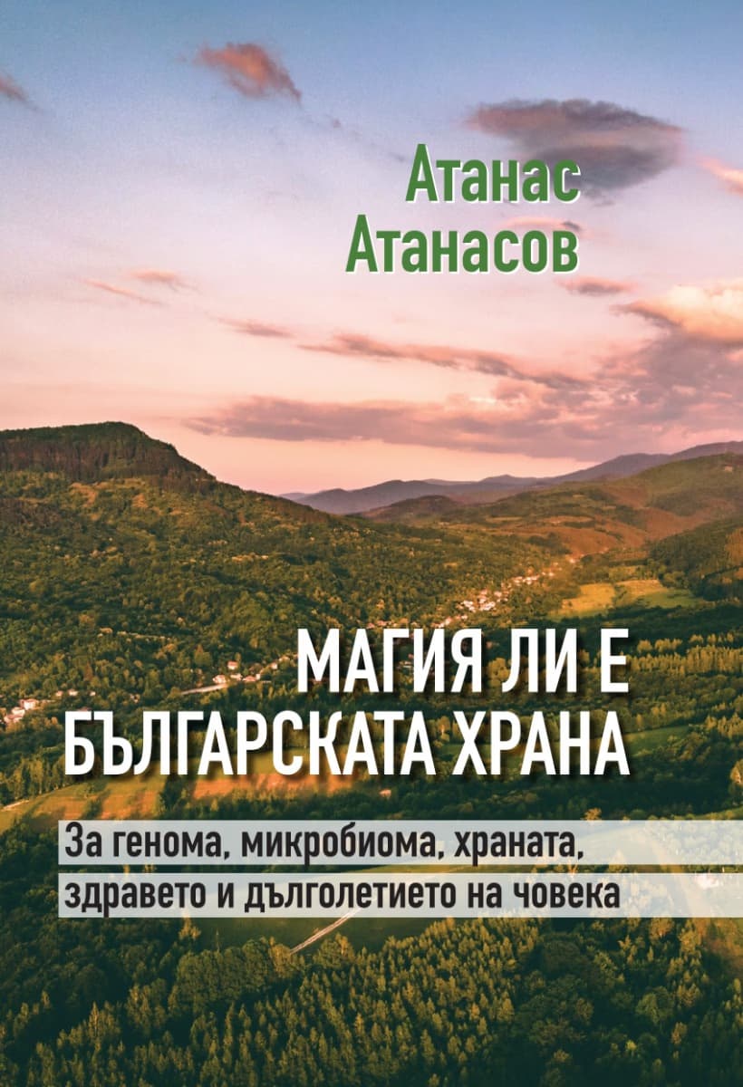 Корица на „Магия ли е българската храна"