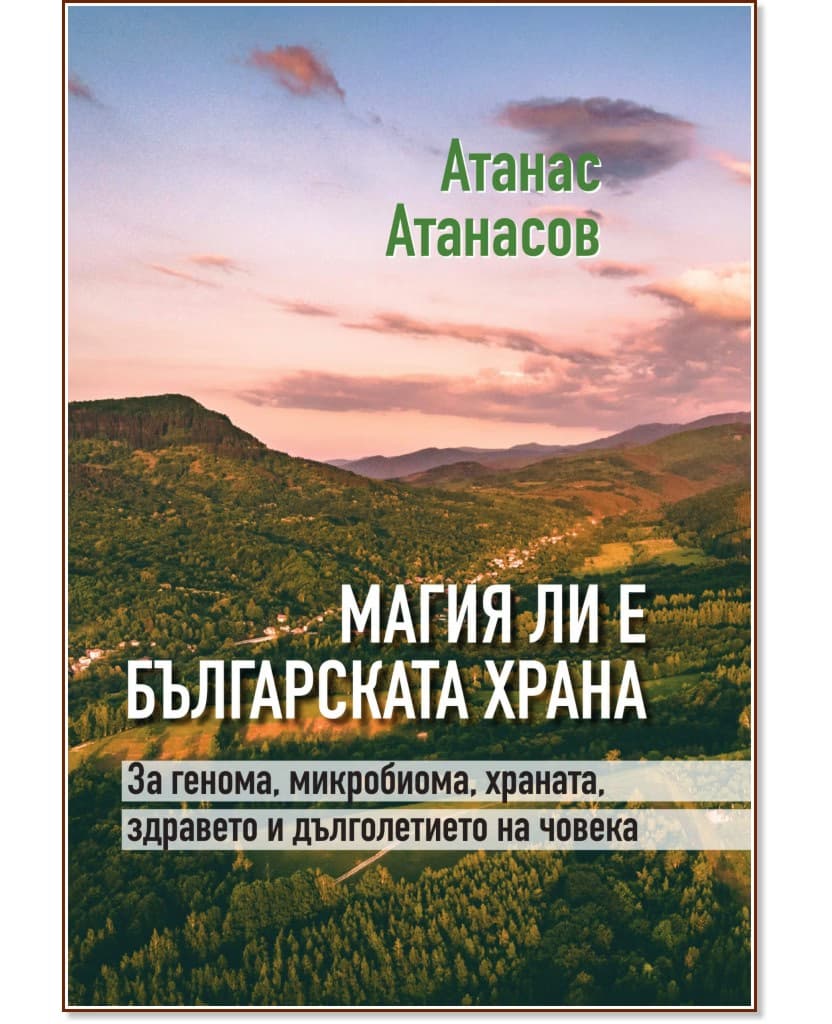 Корица на „Магия ли е българската храна" — Атанас Атанасов