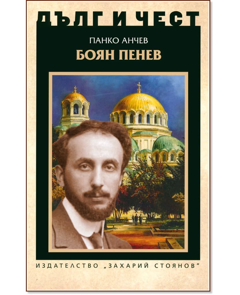 Корица на „Дълг и чест: Боян Пенев" — Панко Анчев