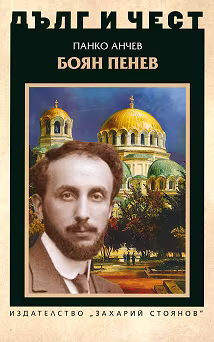 Корица на „Дълг и чест: Боян Пенев"