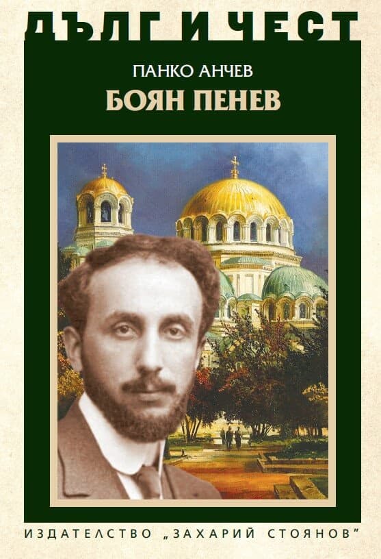 Корица на „Дълг и чест: Боян Пенев" — Панко Анчев