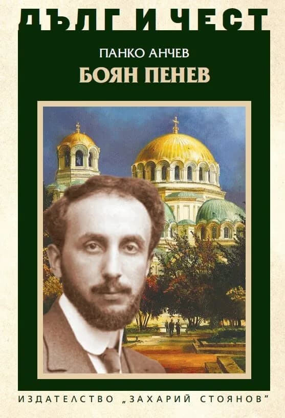 Корица на „Дълг и чест: Боян Пенев" — Панко Анчев