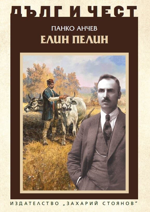 Корица на „Дълг и чест: Елин Пелин" — Панко Анчев
