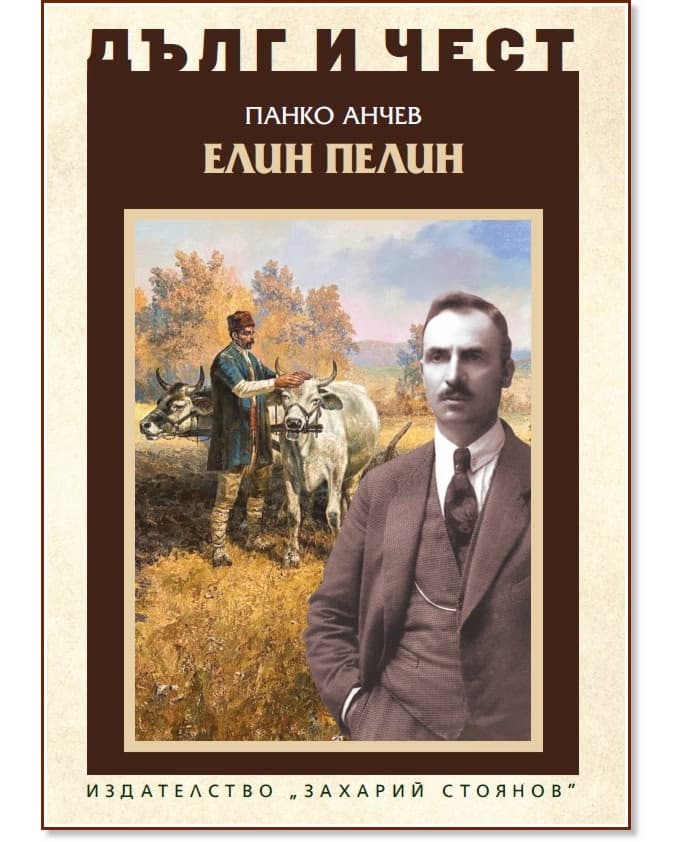 Корица на „Дълг и чест: Елин Пелин" — Панко Анчев