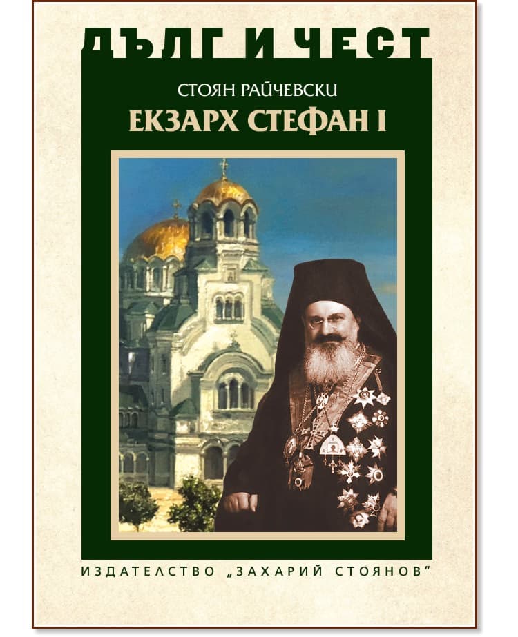 Корица на „Дълг и чест: Екзарх Стефан I" — Стоян Райчевски