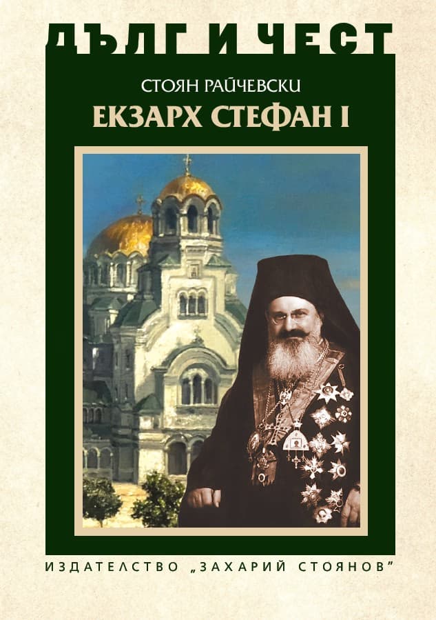Корица на „Дълг и чест: Екзарх Стефан I" — Стоян Райчевски