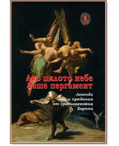 Корица на „Ако цялото небе беше пергамент"