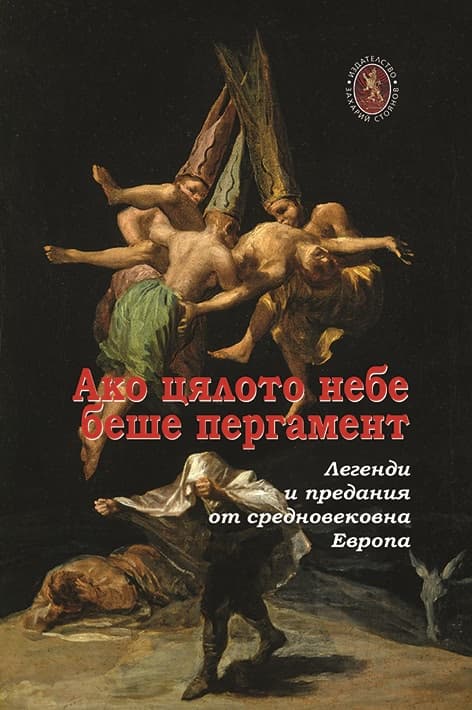 Корица на „Ако цялото небе беше пергамент"