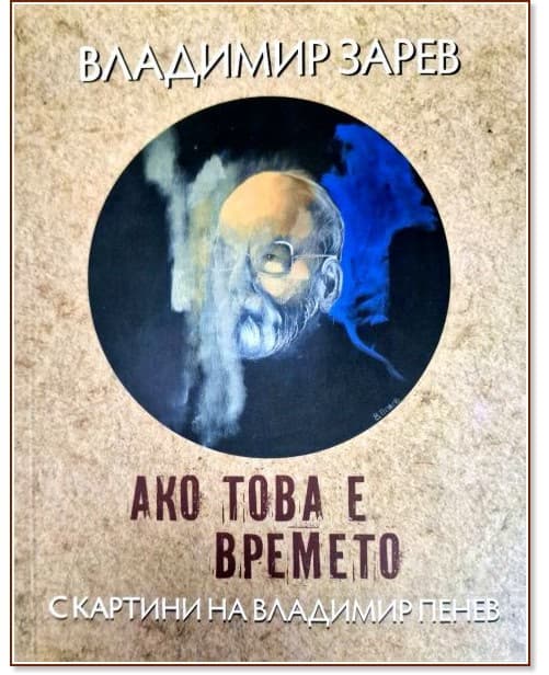 Корица на „Ако това е времето. Поезия" — Владимир Зарев