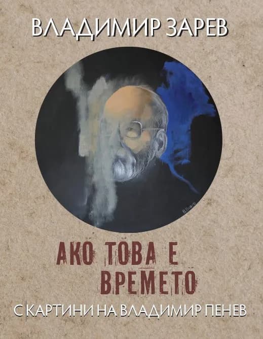 Корица на „Ако това е времето. Поезия" — Владимир Зарев
