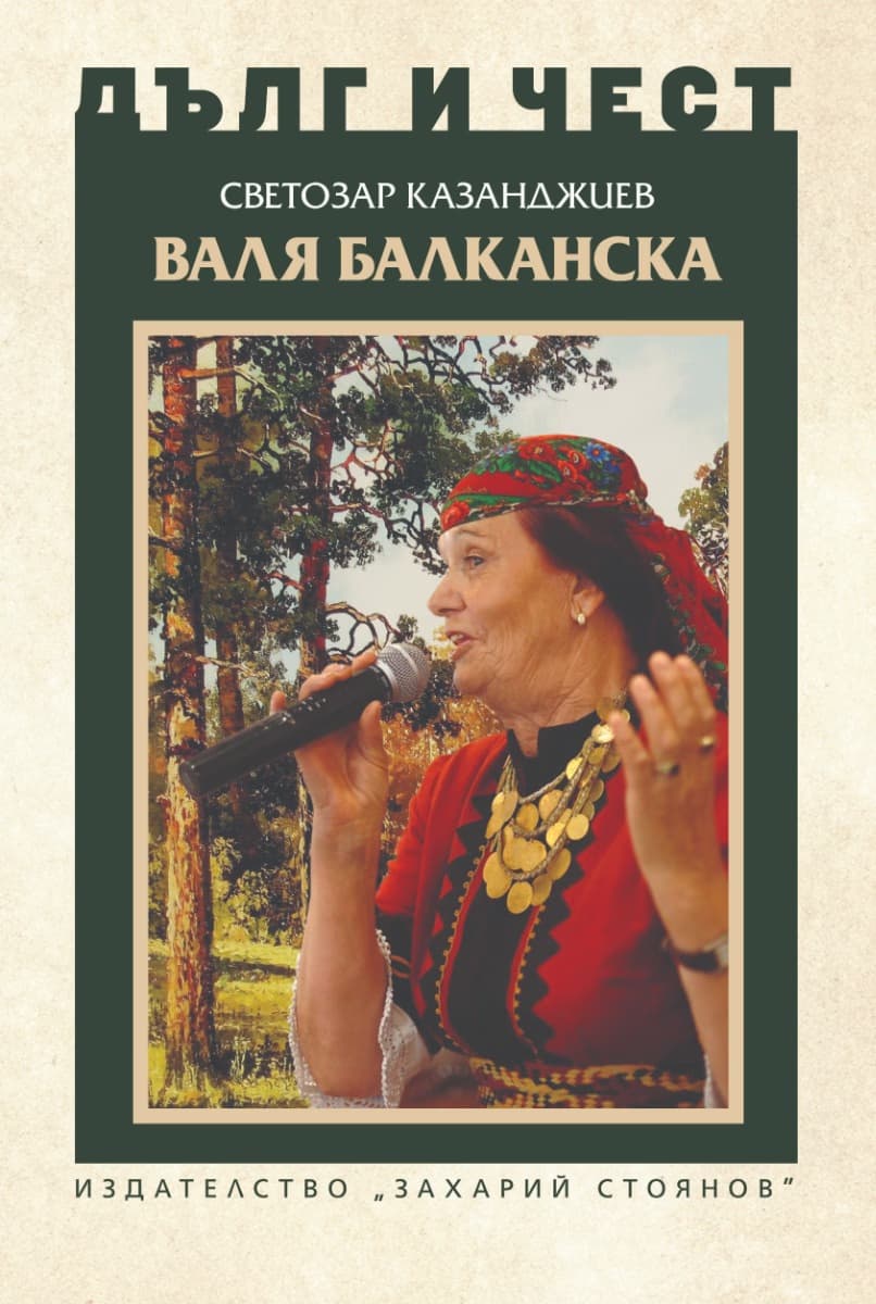 Корица на „Валя Балканска<br>Биография" — Светозар Казанджиев
