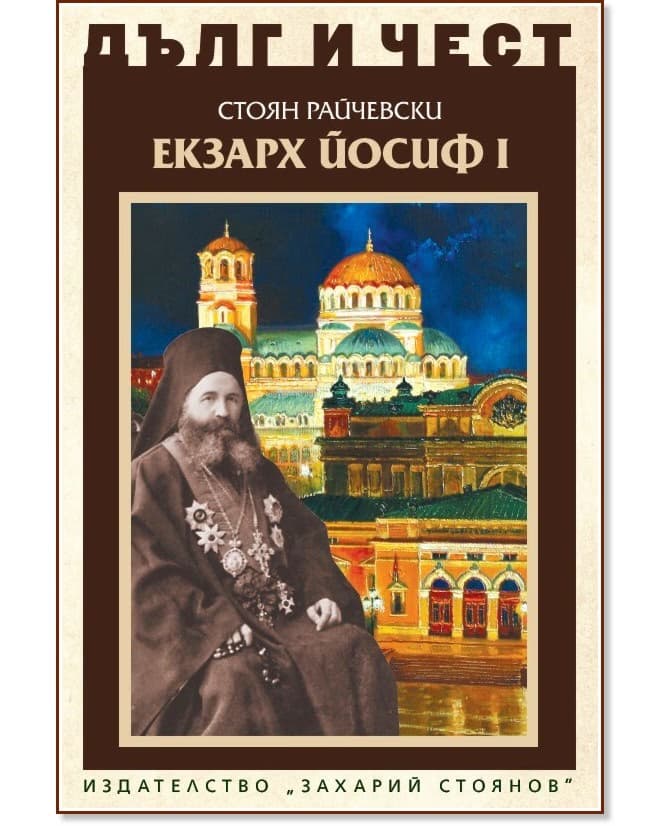 Корица на „Дълг и чест: Екзарх Йосиф I" — Стоян Райчевски