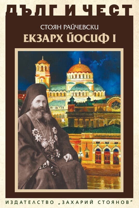Корица на „Дълг и чест: Екзарх Йосиф I" — Стоян Райчевски