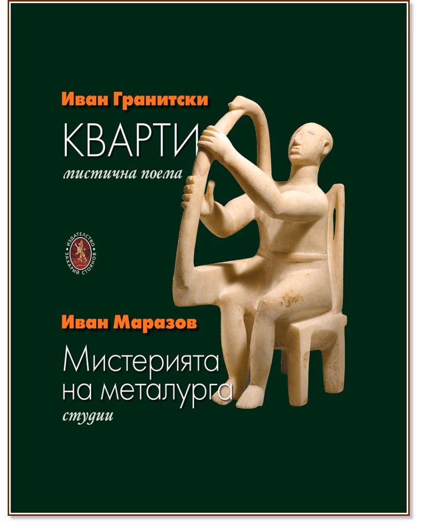 Корица на „Кварти. Мистична поема<br>Мистерията на металурга. Студии" — Иван Гранитски