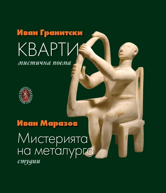 Корица на „Кварти. Мистична поема<br>Мистерията на металурга. Студии" — Иван Гранитски